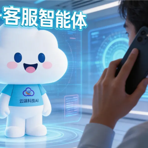 AI+客服智能体