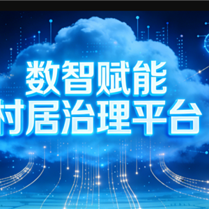 AI+村居智能体（数智赋能村居治理平台）